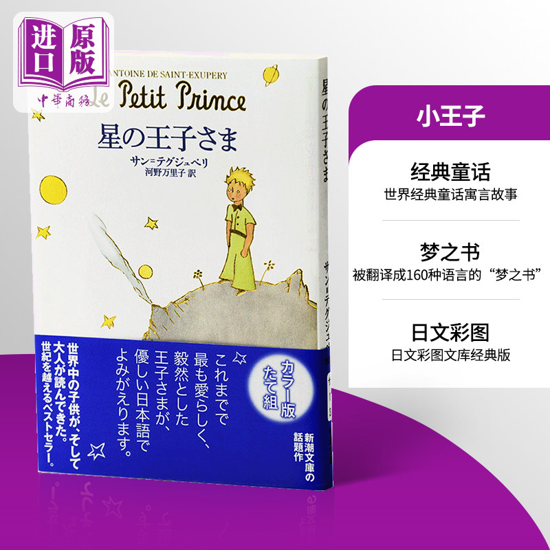【中商原版】小王子 日文原版 星の王子さま 安东尼德圣埃克苏佩里 世界经典童话寓言故事 梦之书 玫瑰狐狸国王酒鬼商人,书籍/杂志/报纸,文学小说类原版书,淘宝优惠券,粉丝福利购,淘宝优惠卷
