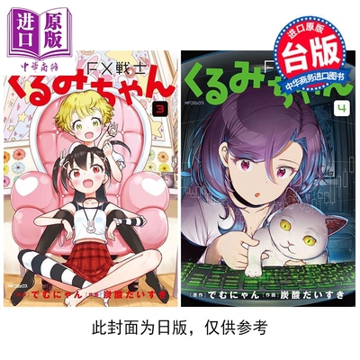 预售 漫画 FX战士久留美 第3-4集 炭酸だいすき 台版漫画书 台湾角川出版【中商原版】