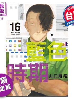 漫画 蓝色时期 首刷限定版 第16集 山口飞翔 台版漫画书 东立出版【中商原版】