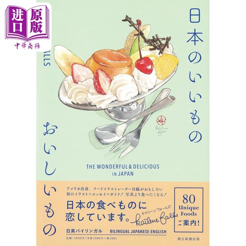 日本好物与美食 The wonderful&delicious in Japan 日英对照 日文原版 日本のいいもの おいしいもの【中商原版】