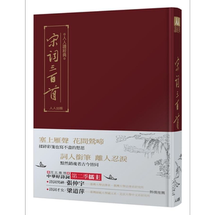 预售 宋词三百首 港台原版 朱祖谋 人人出版【中商原版】