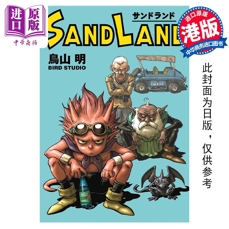 预售漫画 SANDLAND沙漠大冒险完全版（附赠闪卡）鸟山明港版漫画书玉皇朝出版【中商原版】-封面