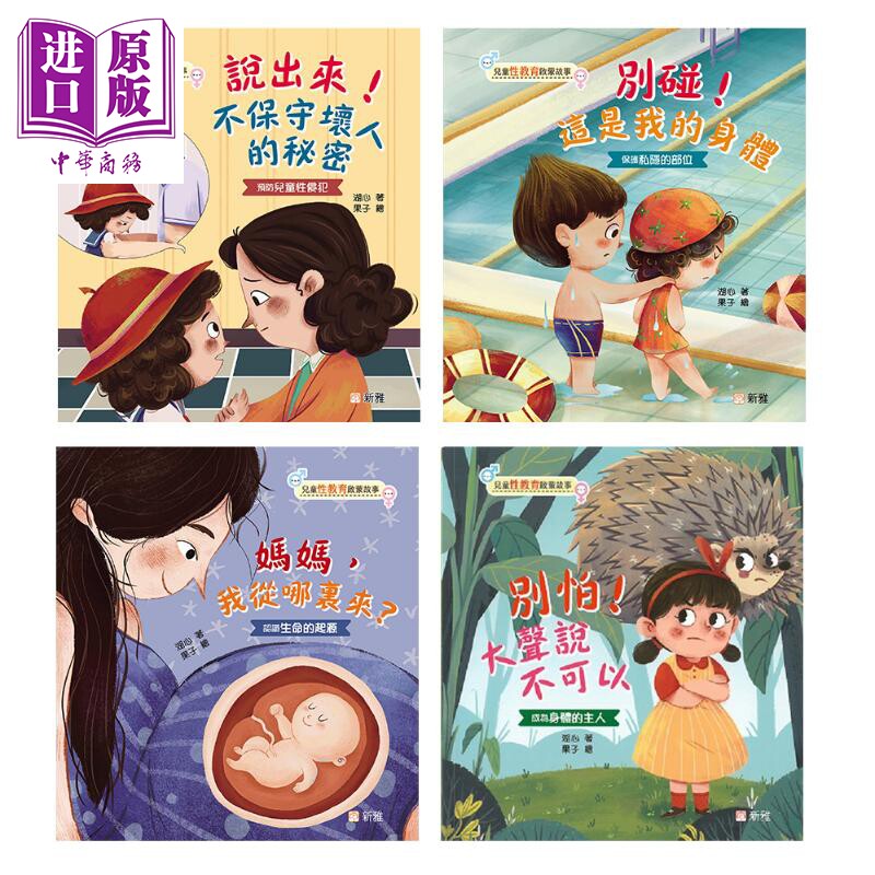儿童性教育启蒙故事 别碰 这是我的身体 妈妈 我从哪里来 港台原版 知识科普 儿童绘本故事 培养安全防护意识【中商原版】