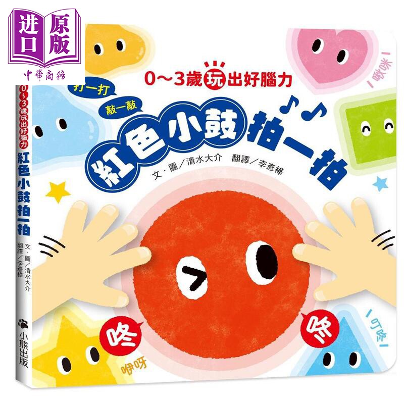 0～3岁玩出好脑力：红色小鼓拍图片