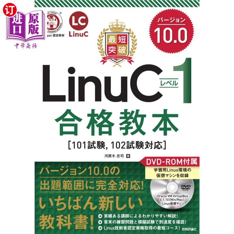 海外直订日语 最短突破LinuCレベル1バージョン10.0合格教本 最短突破LinuC等级1版本10.0合格教程