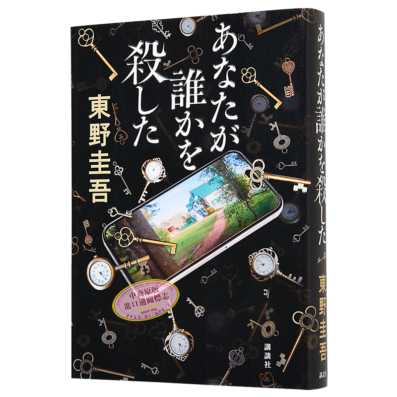 你杀了谁 东野圭吾2023加贺恭一郎推理系列新作 回归本格推理 日文原版 あなたが誰かを殺した【中商原版】