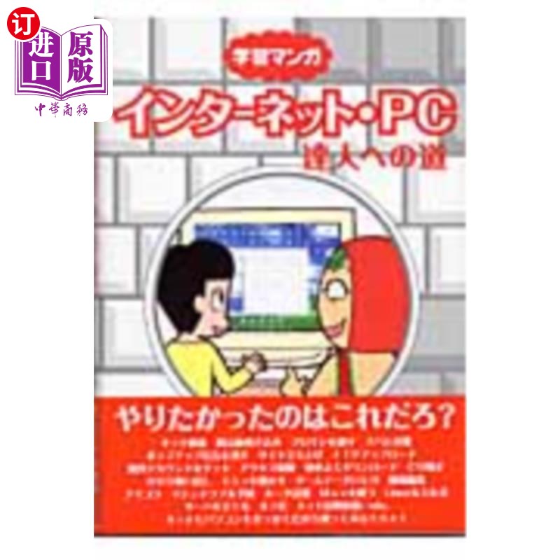 海外直订日语 インターネット・PC達人への道 学習マンガ 互联网电脑达人之路学习漫画