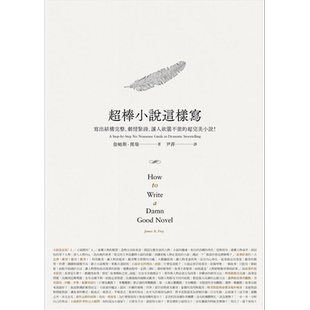 超棒小说这样写 写出结构完整 剧情紧凑 让人欲罢不能的超完美小说 港台原版 James N. Frey 云梦千里【中商原版】
