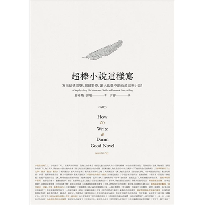 超棒小说这样写 写出结构完整 剧情紧凑 让人欲罢不能的超完美小说 港台原版 James N. Frey 云梦千里【中商原版】