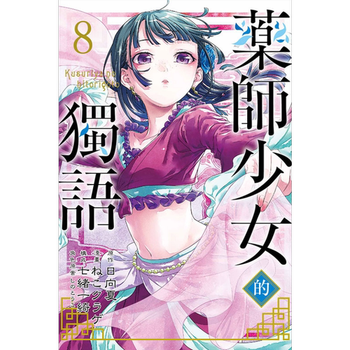 现货 漫画 药师少女的独语 8 日向夏 台版漫画书 东立出版【中商原版】