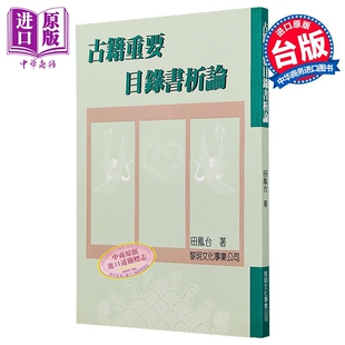 古籍重要目录书析论 平装 港台原版 田凤台 黎明文化【中商原版】