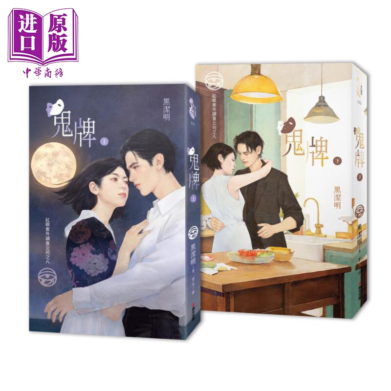 红眼意外调查公司之八 鬼牌 上下册套书限量首刷赠品版 港台原版 黑洁明 春光【中商原版】