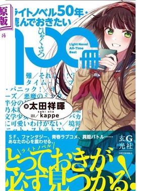 日本轻小说50年 你一定想读的100本轻小说 平山宽菜kappe插画 日文原版日韩 ライトノベル50年·読んでおきたい100冊【中商原