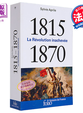 法国历史系列 1815-1870年 未完成的革命 口袋本 La Revolution inachevee 1815-1870 法文原版 Sylvie Aprile【中商原版】