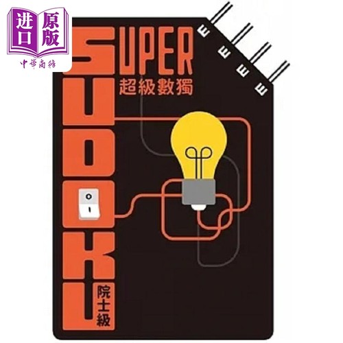 超级数独 Super Sudoku 院士级 入门 港台原版 Nikoli 格林文化【中商原版】