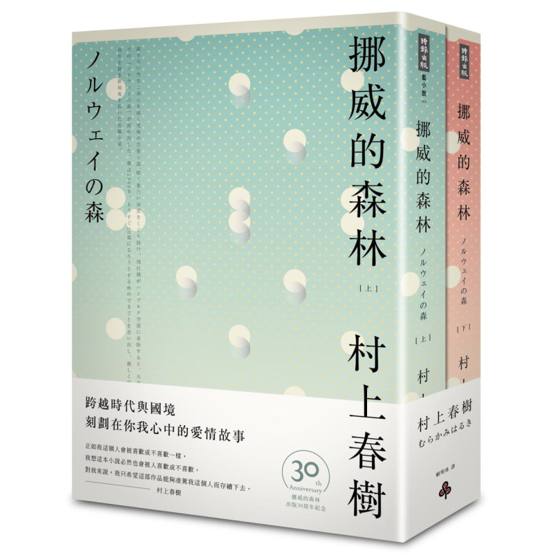 挪威的森林 30周年纪念版(平装套书)  赖明珠译 台版原版 村上春树 时报出版【中商原版】