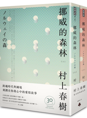 挪威的森林 30周年纪念版(平装套书)  赖明珠译 台版原版 村上春树 时报出版【中商原版】