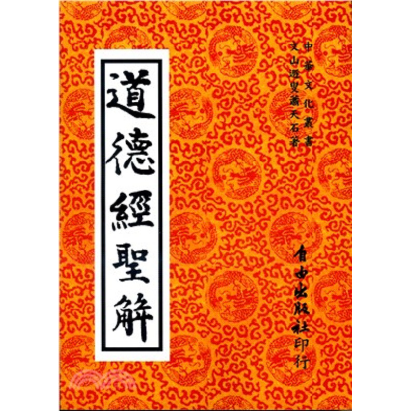 预售 道德经圣解 港台原版 萧天石 自由【中商原版】