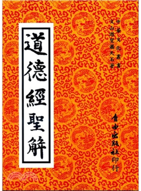 预售 道德经圣解 港台原版 萧天石 自由【中商原版】
