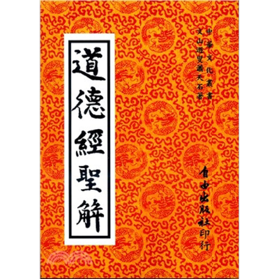 预售 道德经圣解 港台原版 萧天石 自由【中商原版】