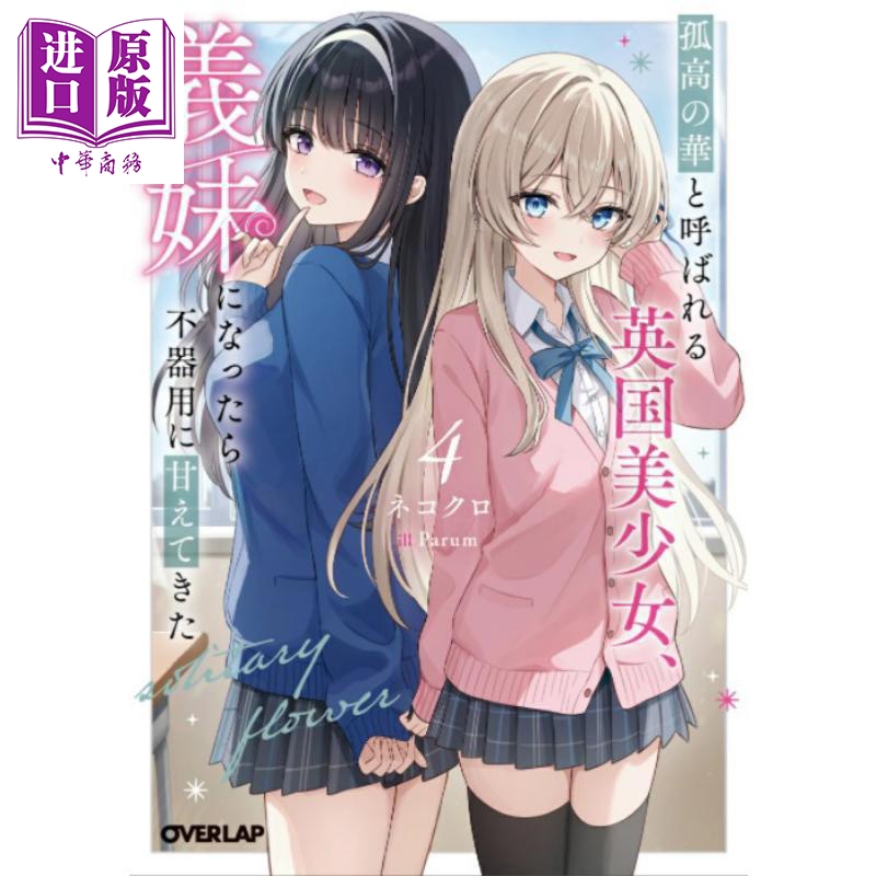 被称为孤高之华的英国美少女成为