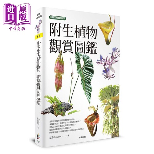 附生植物观赏图鉴 港台原版 夏洛特charlot 晨星出版社【中商原版】