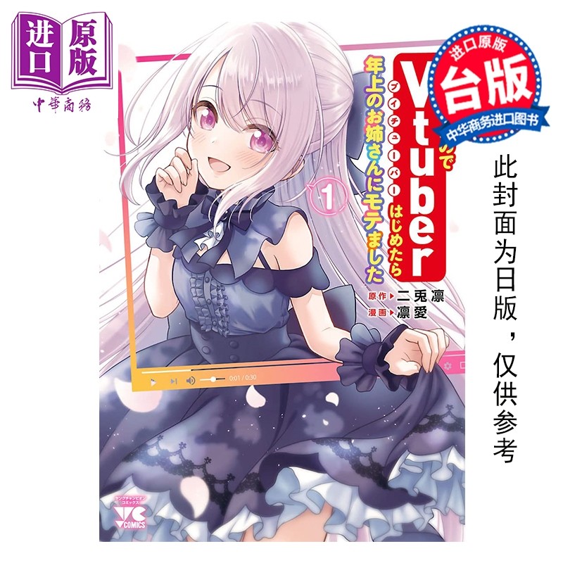 预售 漫画 失恋后开始做Vtuber结果迷倒年上大姊姊 第1集 凛爱 台版漫画书 青文出版【中商原版】,书籍/杂志/报纸,漫画类原版书,淘宝优惠券,粉丝福利购,淘宝优惠卷
