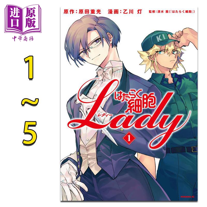 漫画 工作细胞 LADY 1-5卷完结套装 原田重光 乙川灯 讲谈社 はたらく細胞LADY 日文原版漫画书【中商原版】