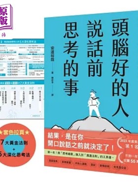 预售 头脑好的人说话前思考的事 第一本 将思考维度融入于沟通法则的工具书 港台原版 安达裕哉 悦知文化【中商原版】