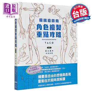 崔元 港台艺术原版 喜 枫书坊出版 韩国绘师 中商原版 角色绘制重点攻略Vol.1