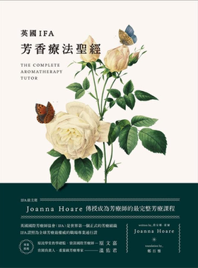 英国IFA芳香疗法圣经 IFA前主席Joanna Hoare传授成为芳疗师的最完整芳疗课程 台版 大树林 原文嘉 温佑君推荐【中商原版】