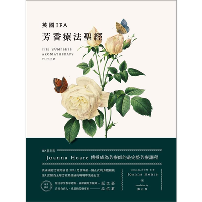 英国IFA芳香疗法圣经 IFA前主席Joanna Hoare传授成为芳疗师的最完整芳疗课程 台版 大树林 原文嘉 温佑君推荐【中商原版】