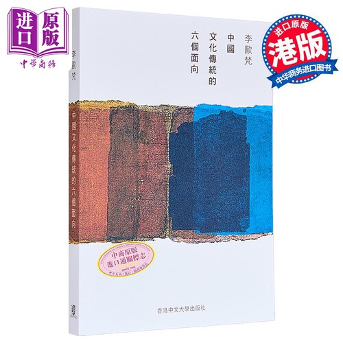 作者亲签版 中国文化传统的六个面向 港台原版 李欧梵教授 中文大学出版【中商原版】