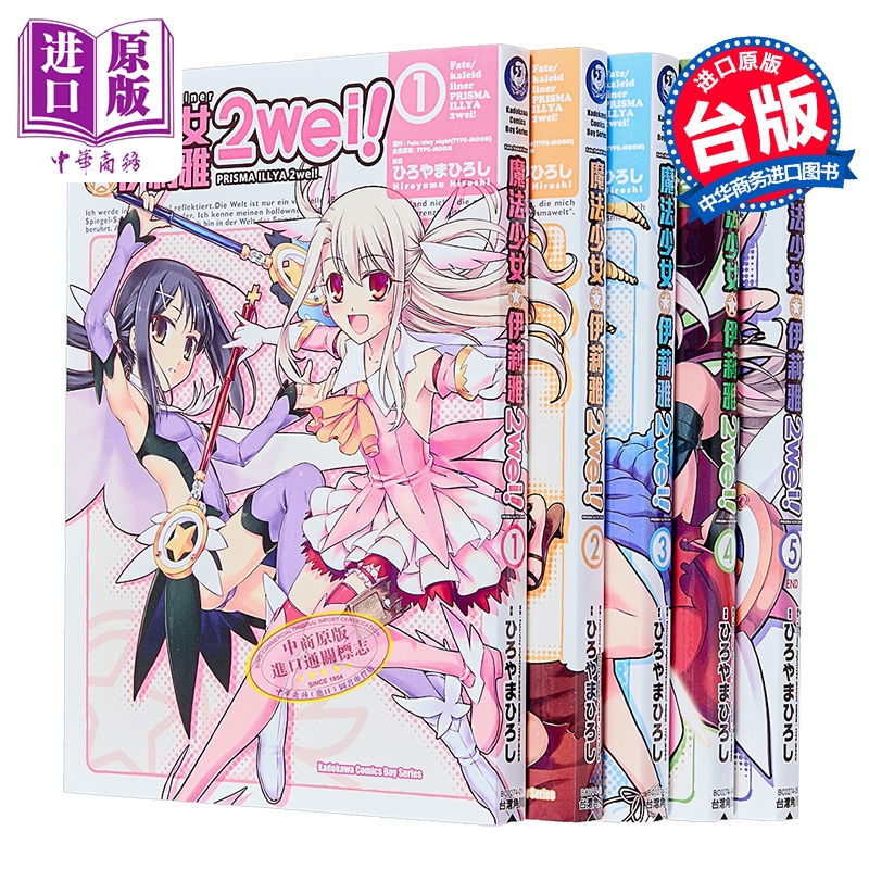 漫画 Fate/kaleid liner 魔法少女伊莉雅2wei 第1-5集 ひろやまひろし 台版漫画书 台湾角川出版【中商原版】