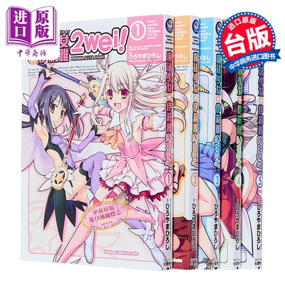 漫画 Fate/kaleid liner 魔法少女伊莉雅2wei 第1-5集 ひろやまひろし 台版漫画书 台湾角川出版【中商原版】