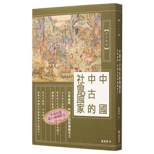 预售 中国中古的社会与国家 京华磁吸 门阀自毁与藩镇坐大 港台原版 卢建荣 暖暖书屋【中商原版】