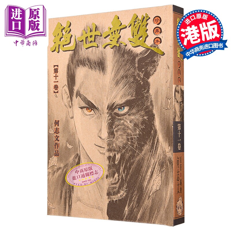 漫画 绝世无双 珍藏本 第11集（硬皮版）何志文 港版漫画书 世纪少年创作出版有限公司【中商原版】