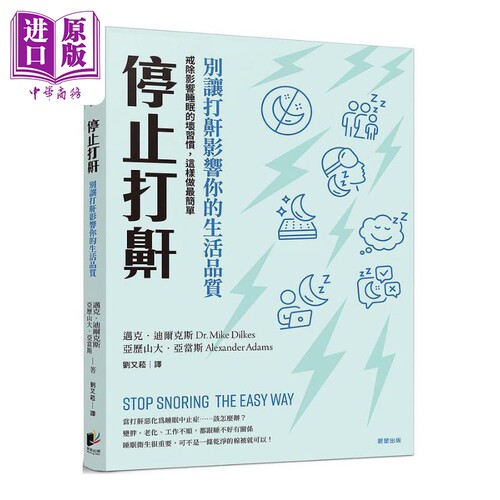 停止打鼾 别让打鼾影响你的生活品质 戒除影响睡眠的坏习惯 Stop Snoring 港台原版 晨星【中商原版】