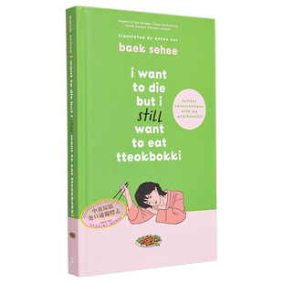 白世熙 虽然想死但还是想吃辣炒年糕2 英版精装 英文原版 I Want to Die but I Still Want to Eat Tteokbokki Baek Se Hee