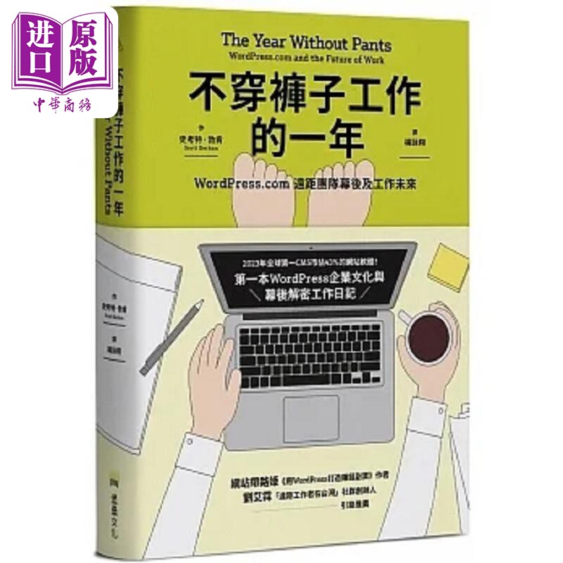 不穿裤子工作的一年 WordPress.com远距团队幕后及工作未来 港台原版 史考特 勃肯 堡垒文化【中商原版】
