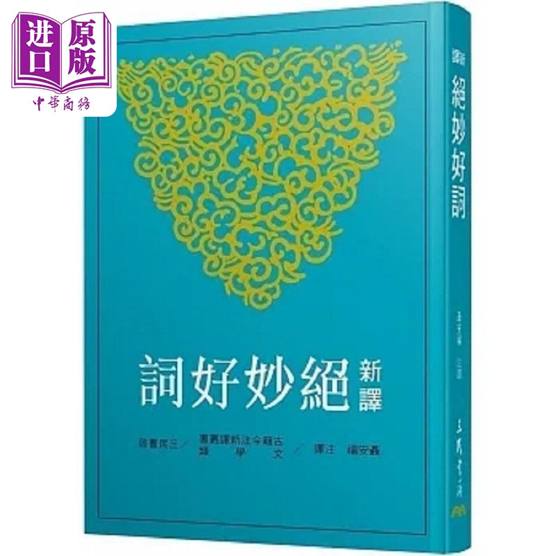 新译绝妙好词 港台原版 聂安福 三民【中商原版】