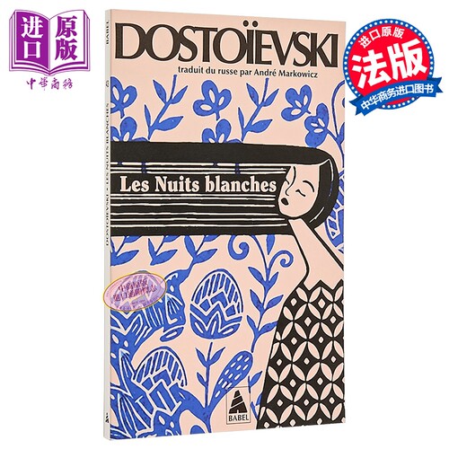 【法文版】陀思妥耶夫斯基 白夜 法文原版 Les Nuits blanches Dostoïevski【中商原版】