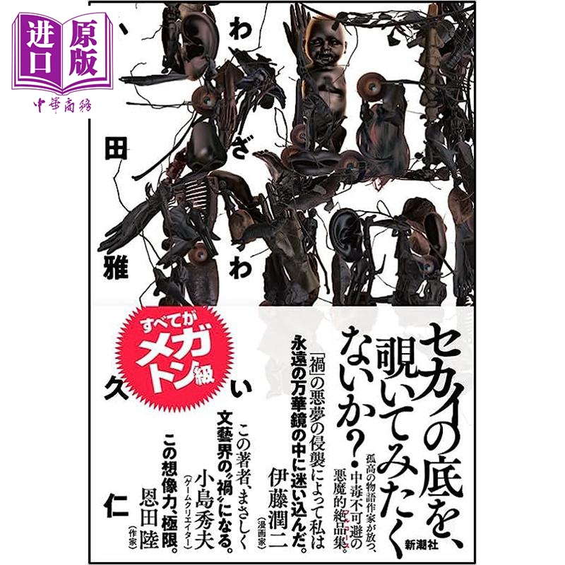 祸 小田雅久仁惊悚小说 日文原版 禍 吉川英治文学新人奖&第43届SF大奖获奖作者【中商原版】