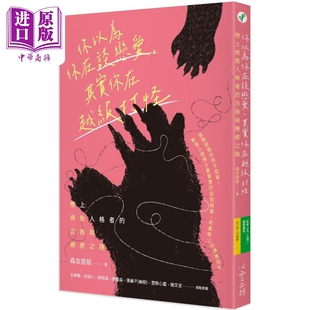 自救与疗愈之路 恋上病态人格者 港台原版 森女慈慈 你以为你在谈恋爱 中商原版 其实你在越级打怪