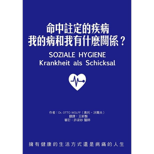 命中注定的疾病 我的病和我有什么关系 港台原版 Otto Wolff 奥托.沃尔夫 人智出版社【中商原版】