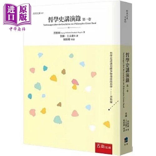 哲学史讲演录 第一卷 港台原版 黑格尔 五南【中商原版】