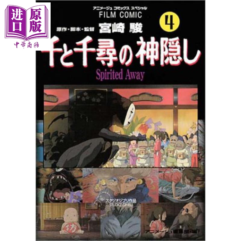 现货 千与千寻 漫画版 04 宫崎骏 吉卜力 日文原版 千と千尋の神隠し Spirited away 4【中商原版】