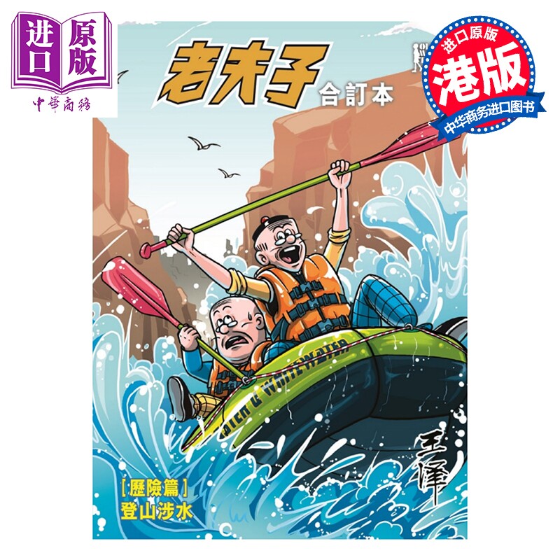 漫画 老夫子合订本 历险篇 登山涉水 王泽 港版漫画书 企画舍有限公司【中商原版】