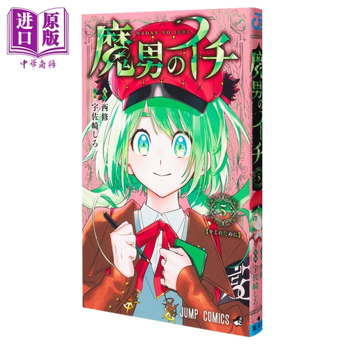 漫画 魔男阿一 第5集 魔男伊奇 西修 入间同学入魔了作者 集英社 日文原版漫画书 魔男のイチ【中商原版】