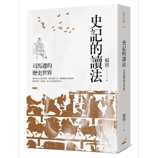 预售 史记的读法 司马迁的历史世界 港台原版 杨照 印刻【中商原版】